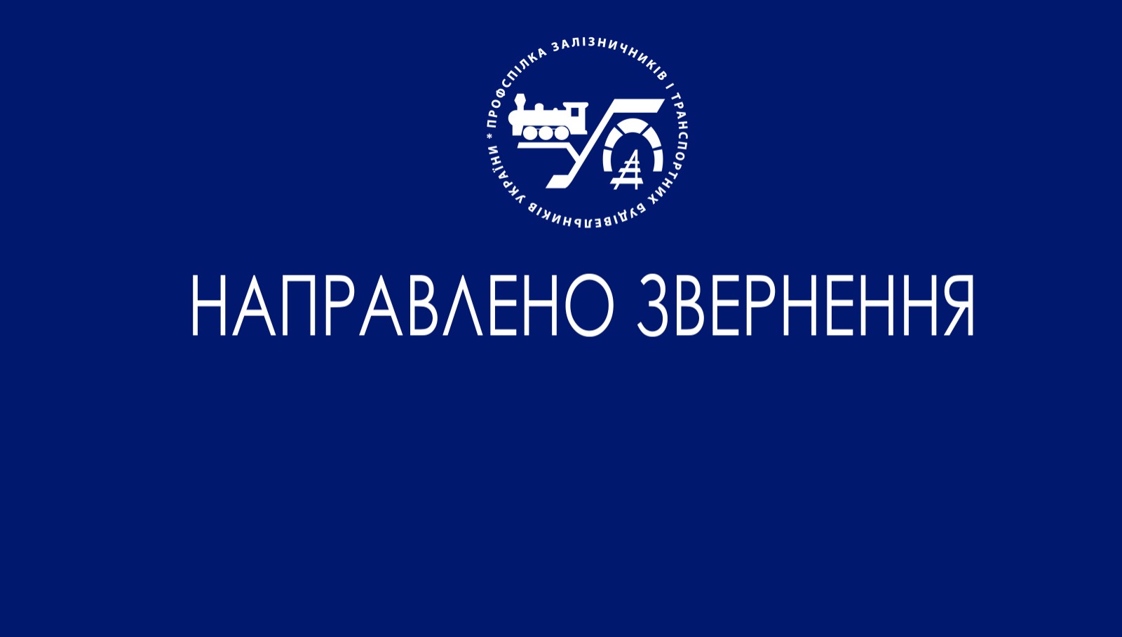 Звернення Знам’янського теркому профспілки