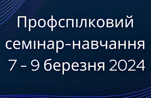 Семінар-навчання для профактиву: підготовка до звітної профспілкової кампанії 2024 року та посилення захисту прав працівників на залізничному транспорті