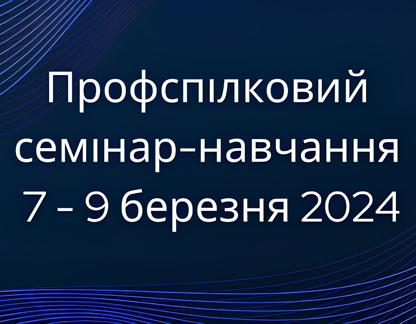 Семінар-навчання для профактиву: підготовка до звітної профспілкової кампанії 2024 року та посилення захисту прав працівників на залізничному транспорті