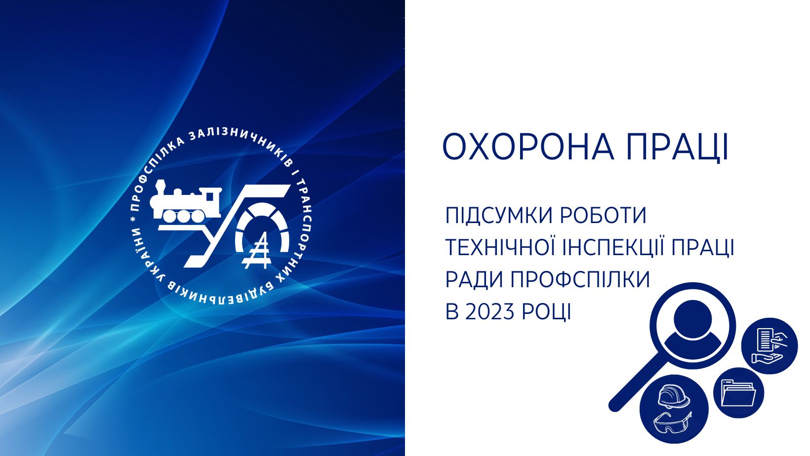 Охорона праці: підсумки роботи технічної інспекції праці Ради профспілки в 2023 році