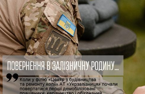 Повернення в залізничну родину
