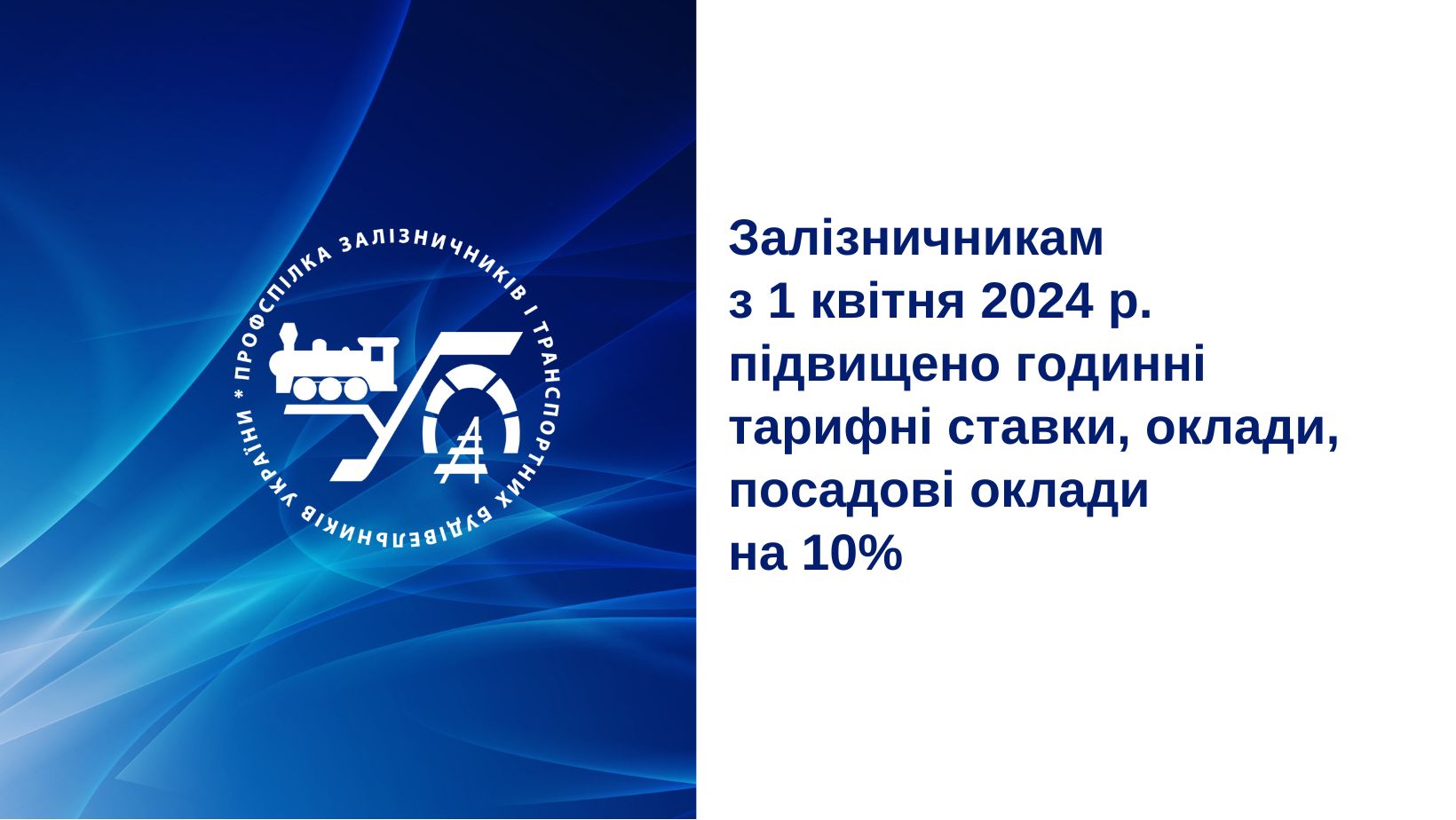 Залізничникам з 1 квітня 2024 р. підвищено годинні тарифні ставки, оклади, посадові оклади на 10%
