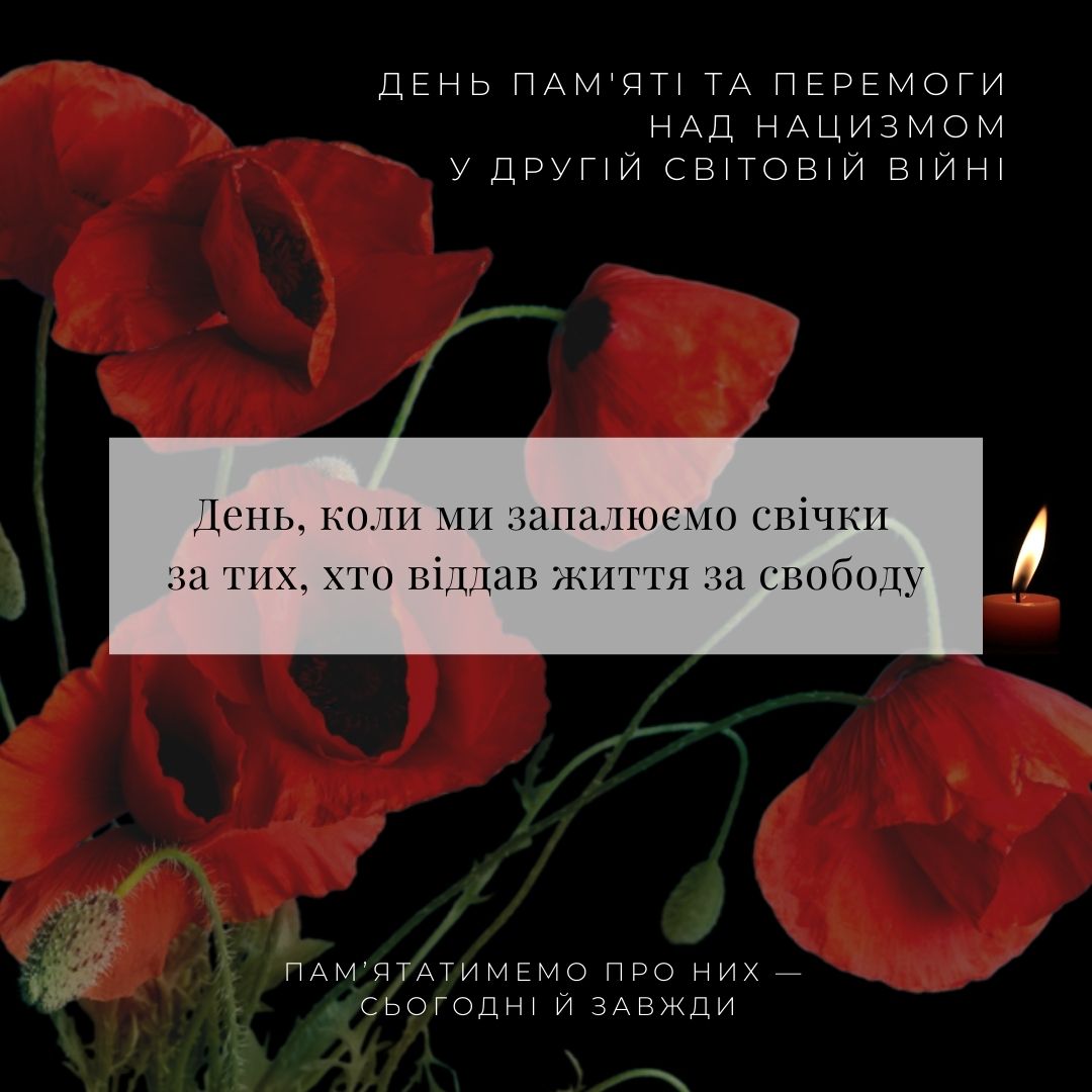 8 травня як День пам’яті та перемоги над нацизмом у Другій світовій війні