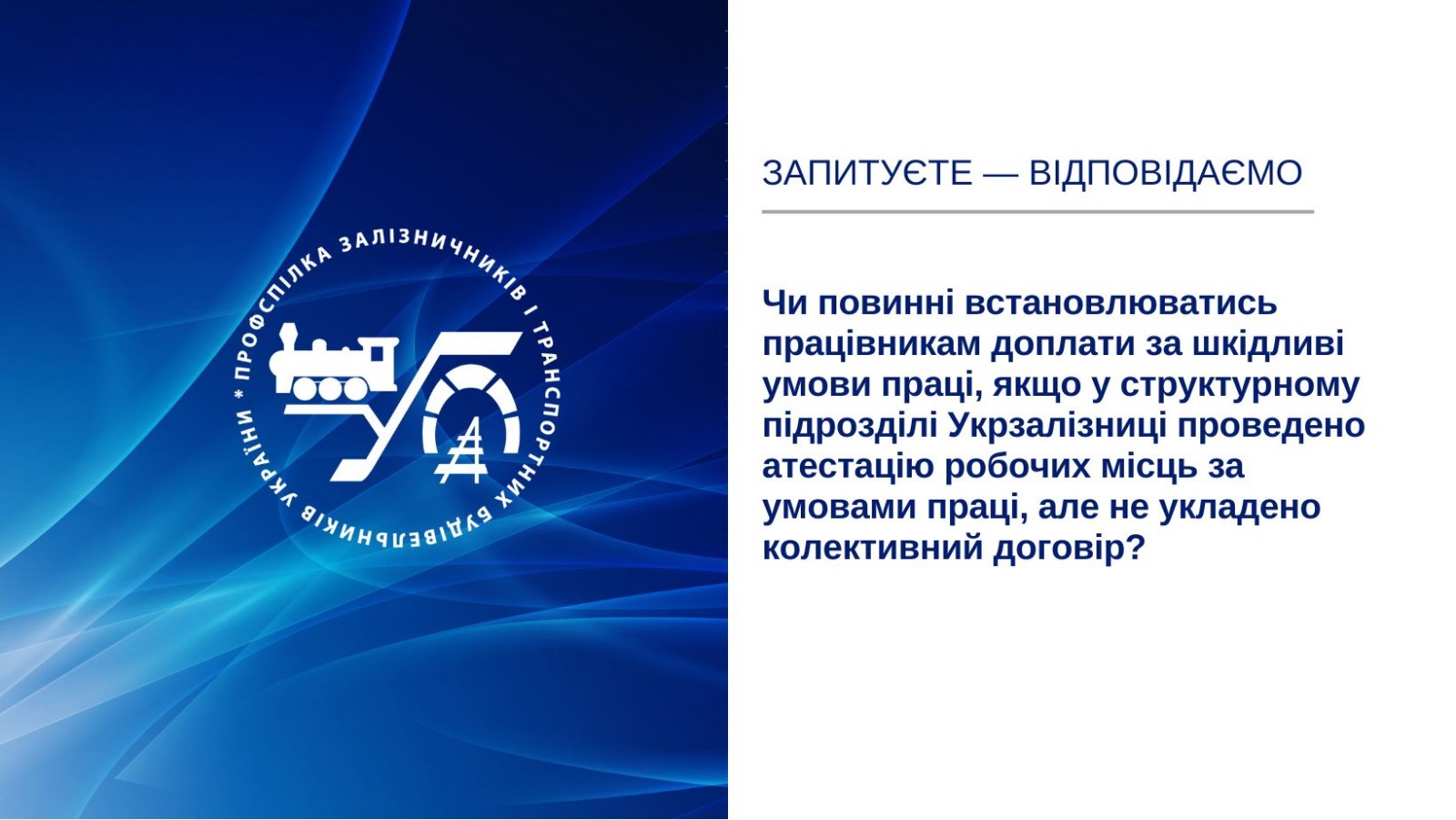 Запитуєте – відповідаємо