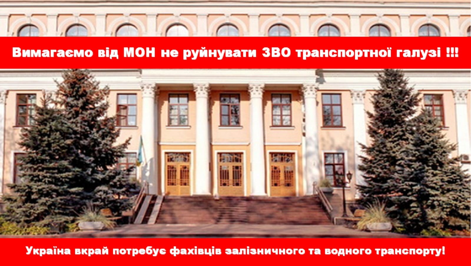 Підтримуємо протест колективу науково-педагогічних працівників, здобувачів освіти та всіх працівників ДУІТ проти реорганізації