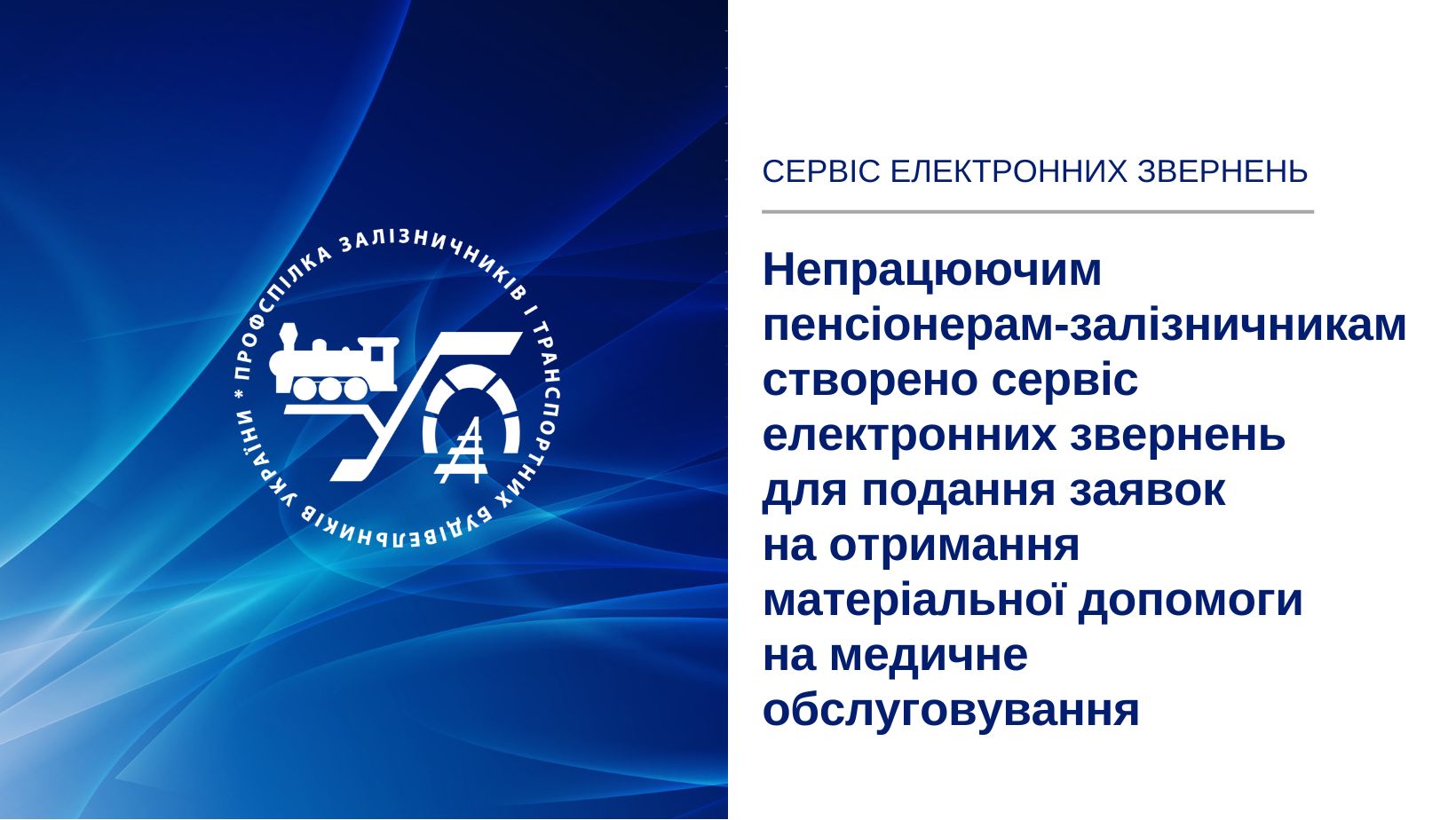 Інформуємо непрацюючих пенсіонерів-залізничників