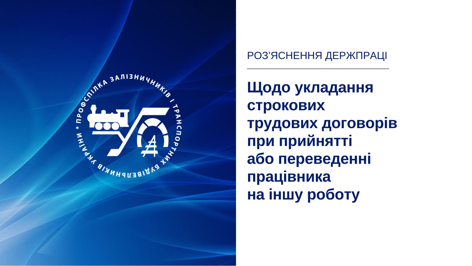 Роз’яснення Держпраці щодо укладання строкових трудових договорів при прийнятті або переведенні працівника на іншу роботу