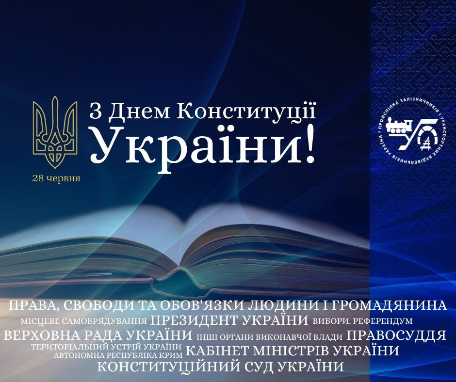 28 червня – День Конституції України