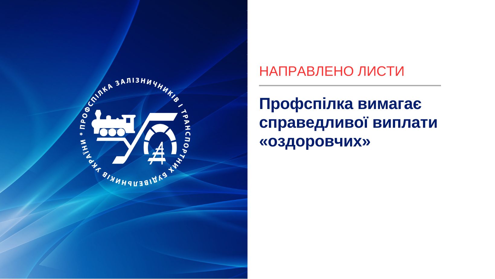 Профспілка вимагає справедливої виплати «оздоровчих»