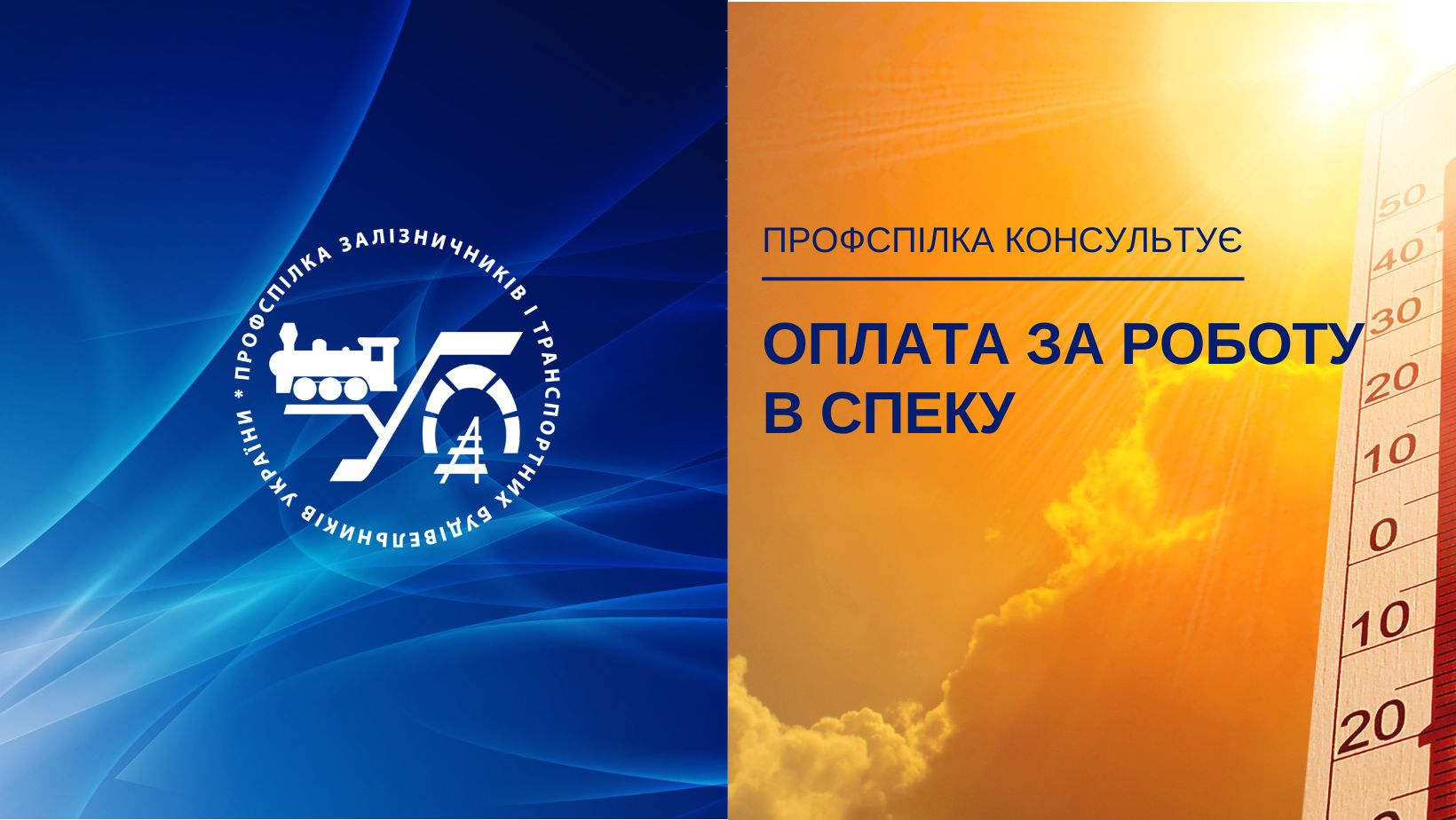Оплата праці в спеку