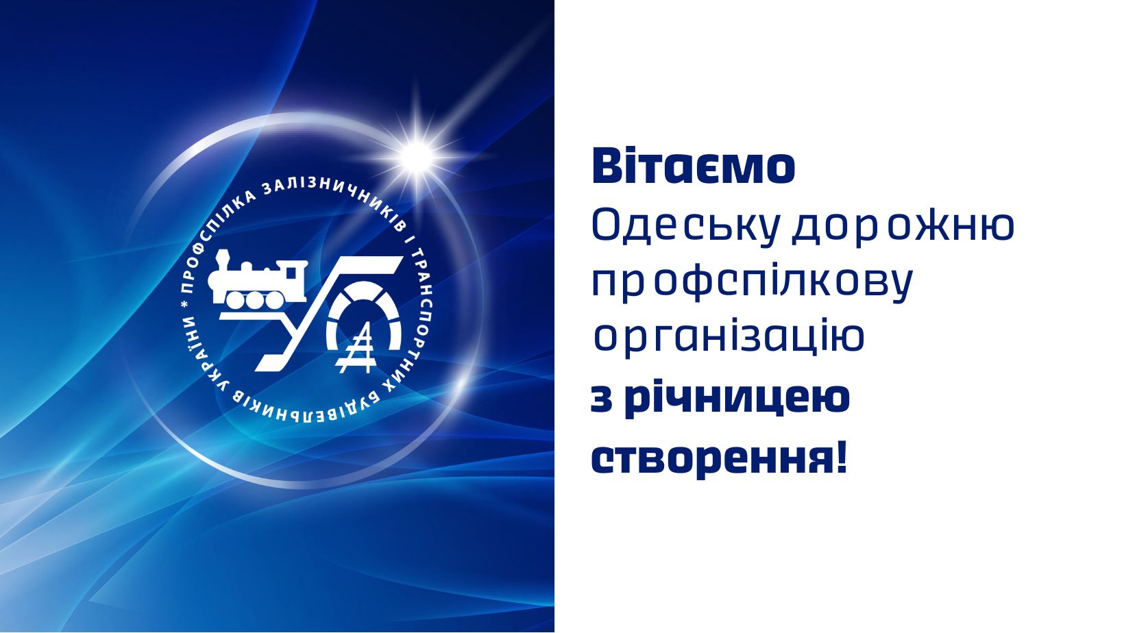 Congratulations to the Odesa Road Trade Union on its anniversary!
