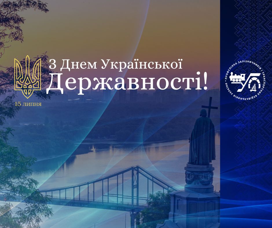 З Днем Української Державності!