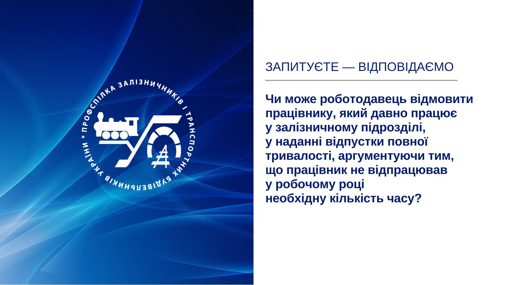 Запитуєте – відповідаємо