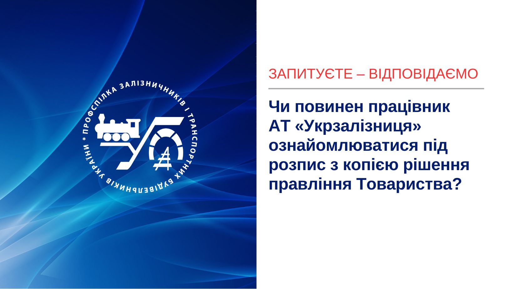 Чи повинен працівник АТ «Укрзалізниця» ознайомлюватися під розпис з копією рішення правління Товариства?