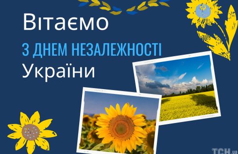 Вітання з нагоди Дня Незалежності України
