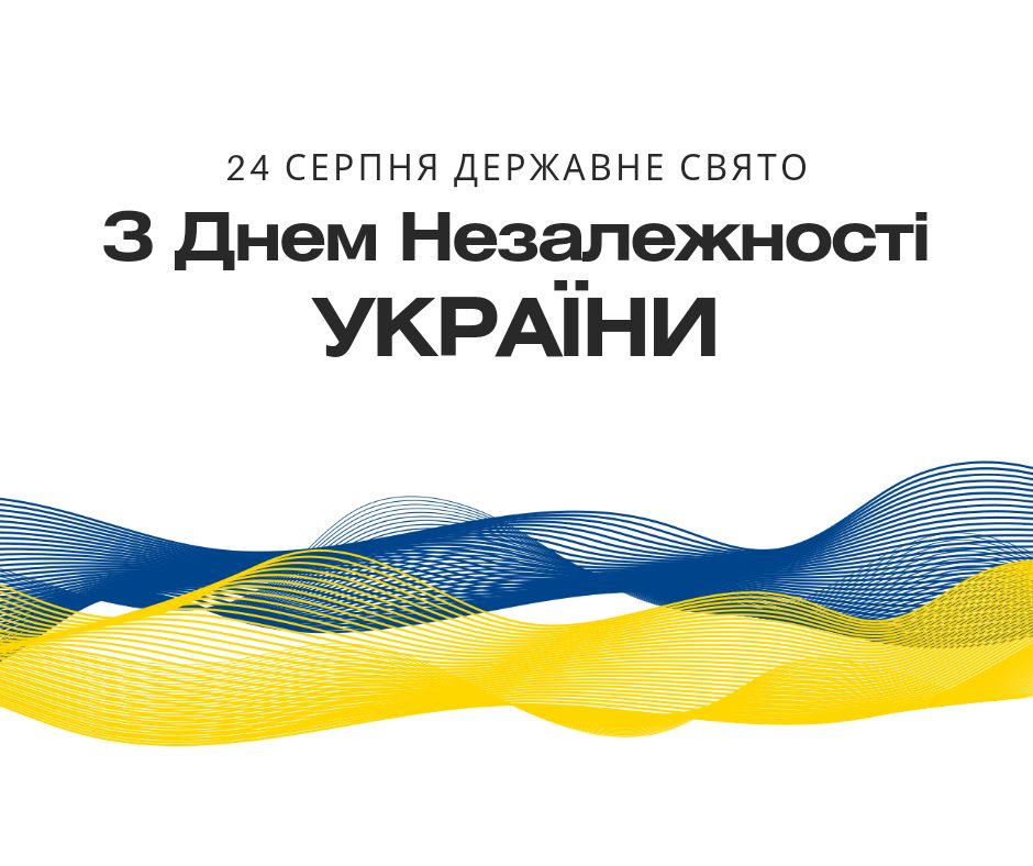 Вітаємо з Днем Державного прапора та Днем Незалежності України