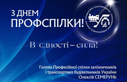 З Днем профспілки!