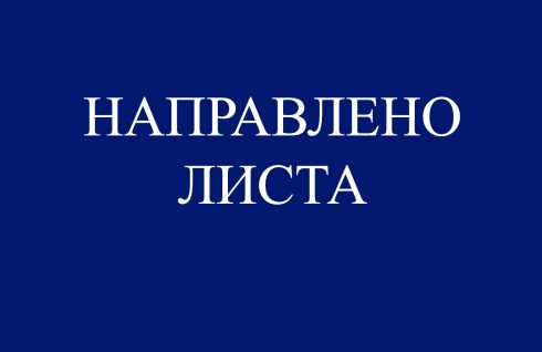 Направлено листа щодо розміру премії