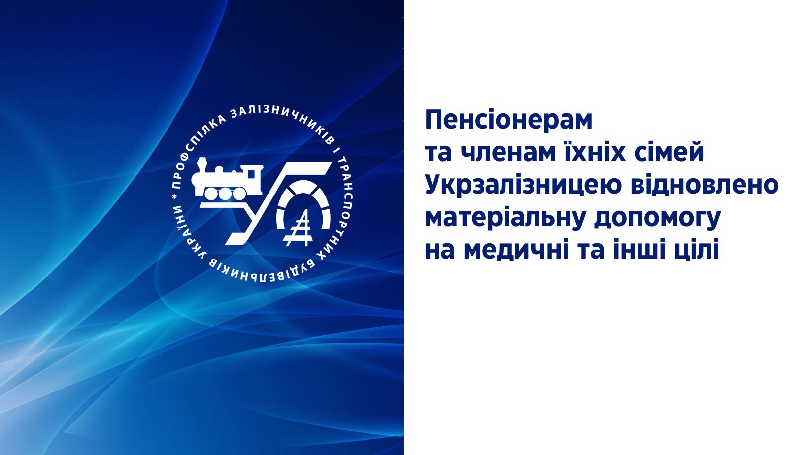 До уваги непрацюючих пенсіонерів-залізничників