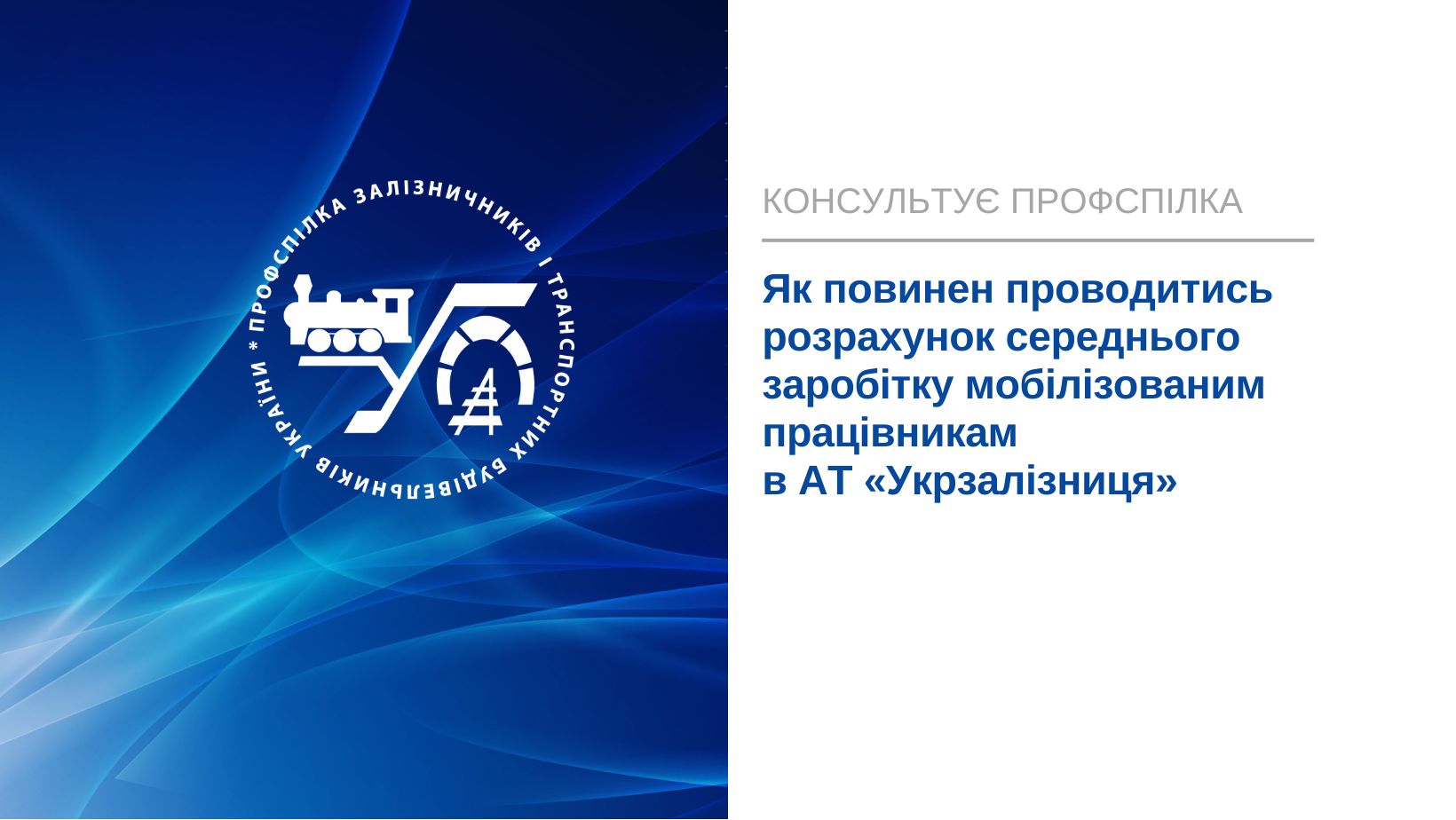Як повинен проводитись розрахунок середнього заробітку мобілізованим працівникам в АТ «Укрзалізниця»