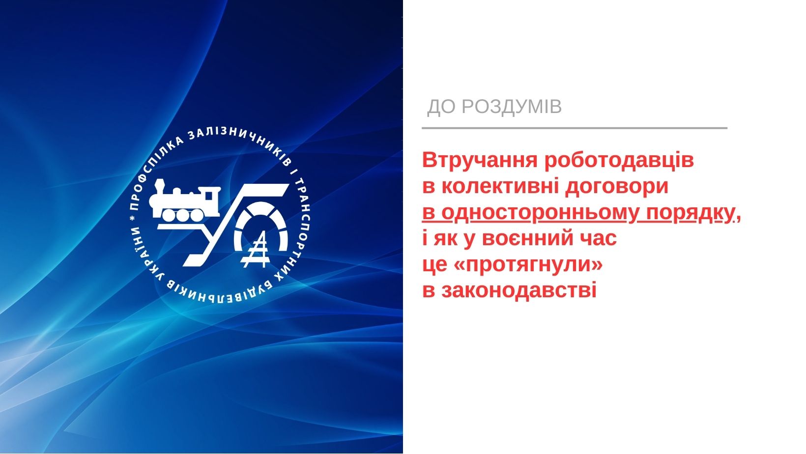 Втручання роботодавців в односторонньому порядку в колективні договори і як у воєнний час це «протягнули» в законодавстві