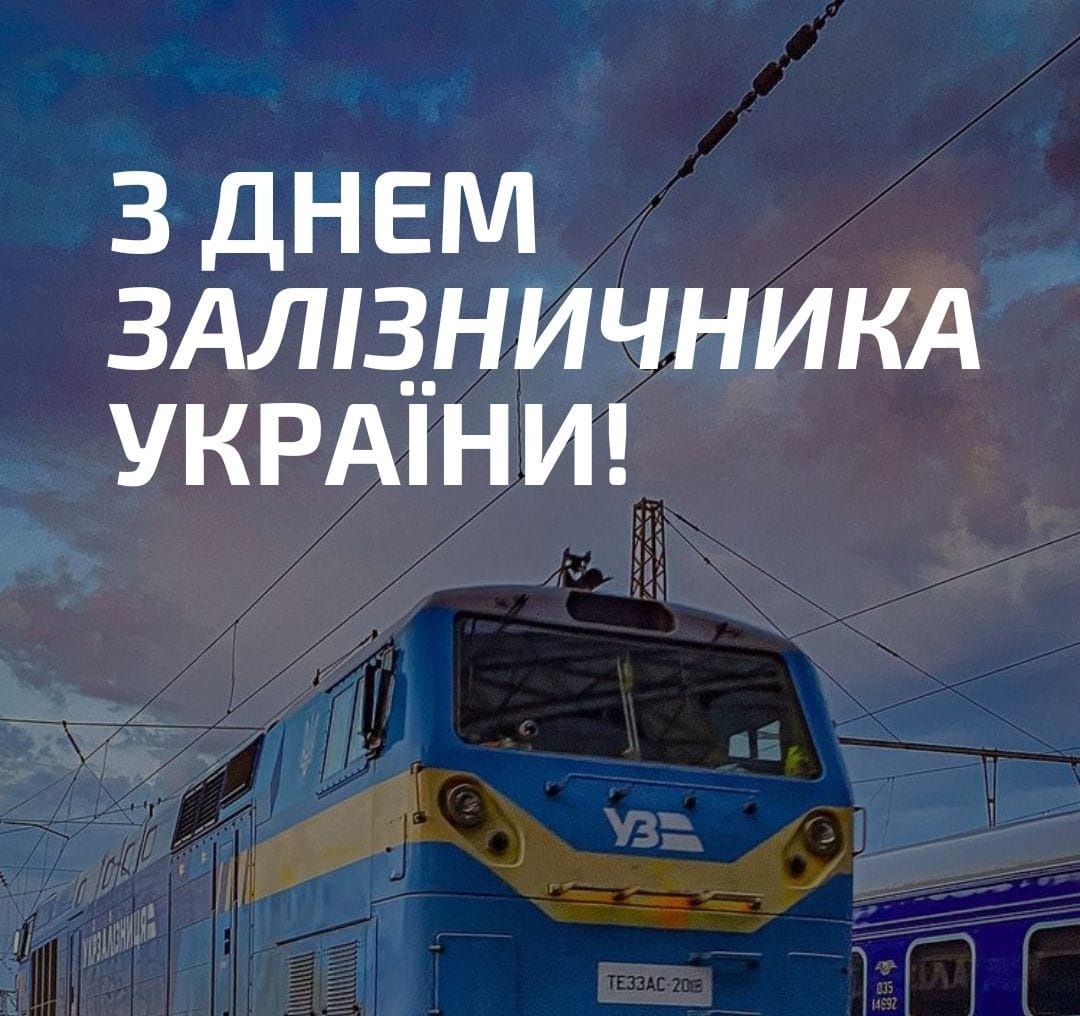 4 листопада – День залізничника!