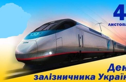 З Днем залізничника!