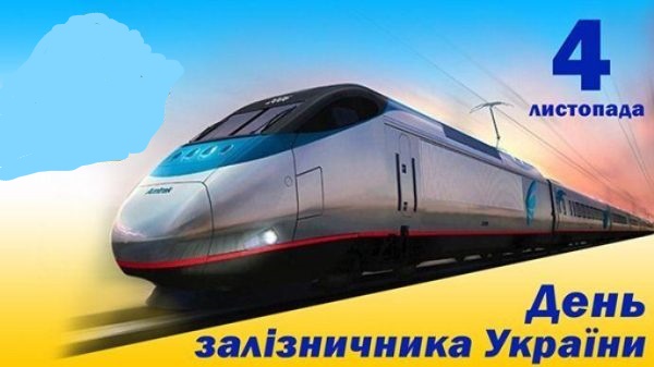 З Днем залізничника!