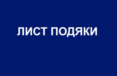 Лист подяки від ветеранів – залізничників