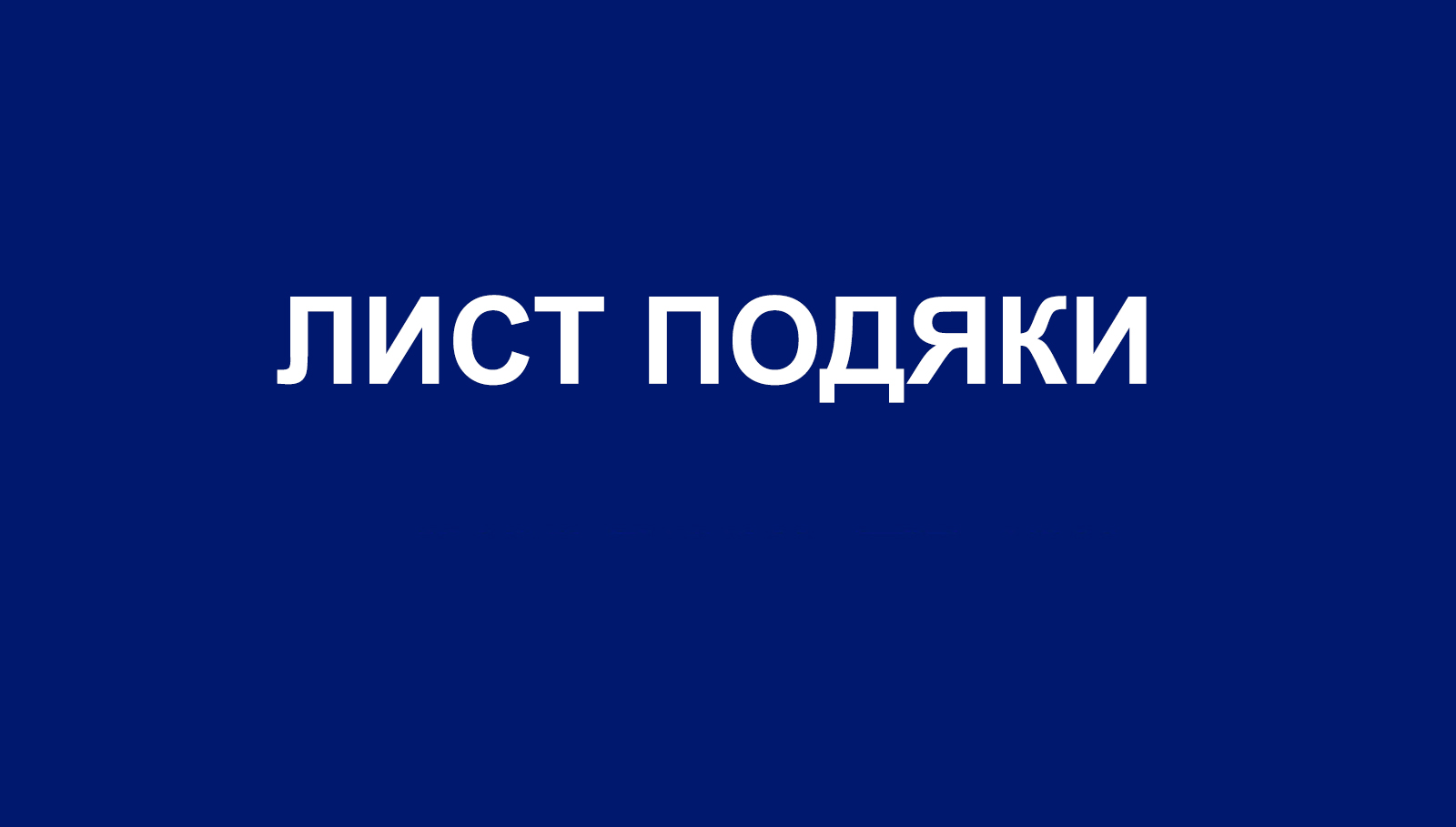 Лист подяки від ветеранів – залізничників