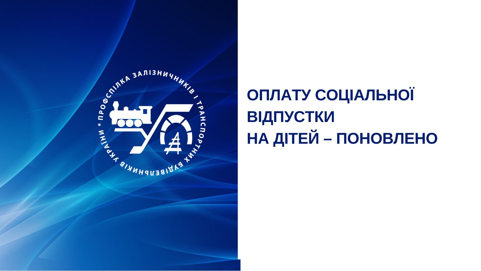 Оплату соціальної відпустки на дітей – поновлено