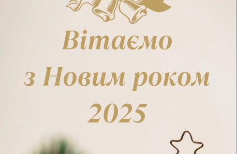 Привітання з Новим роком 2025