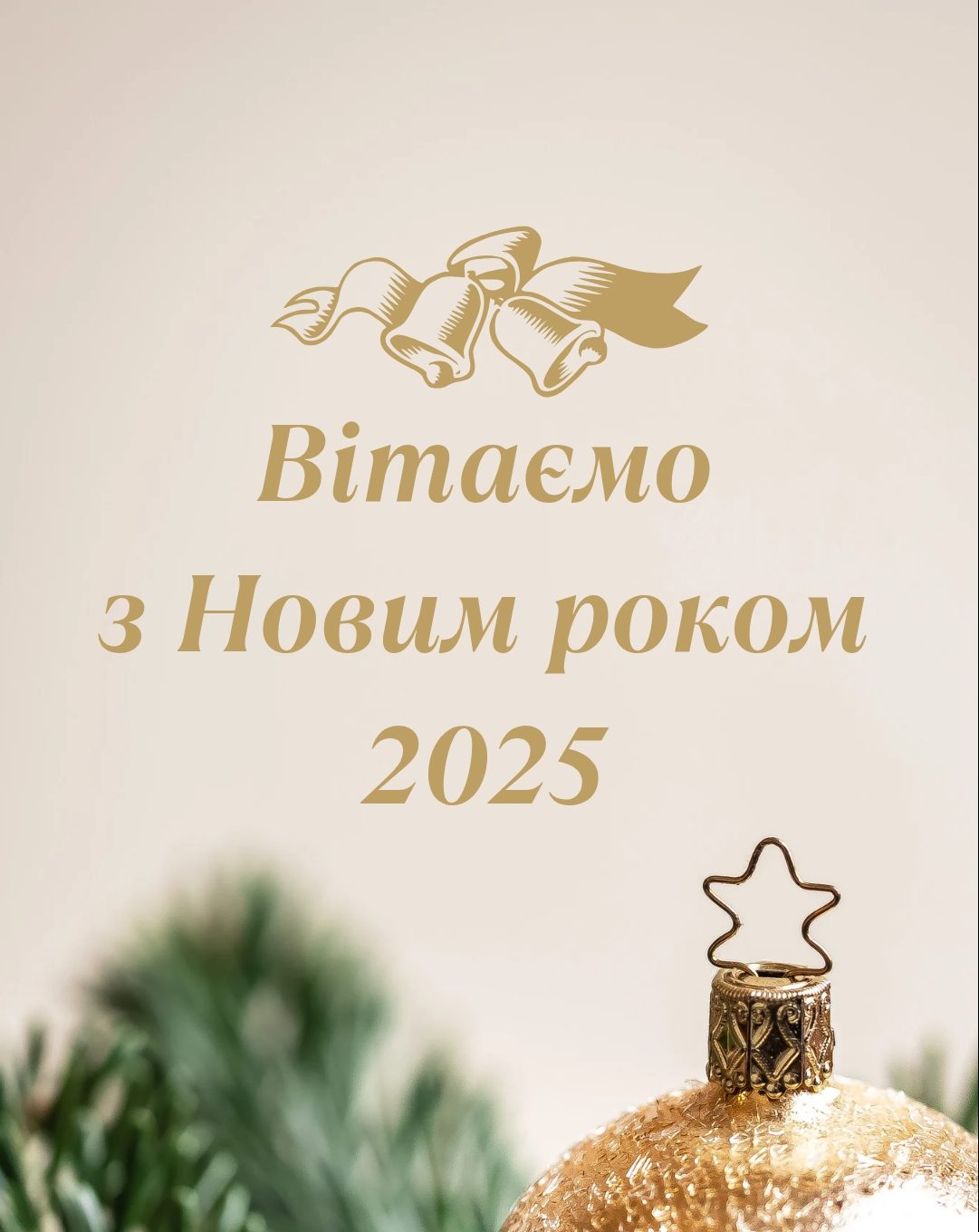Привітання з Новим роком 2025
