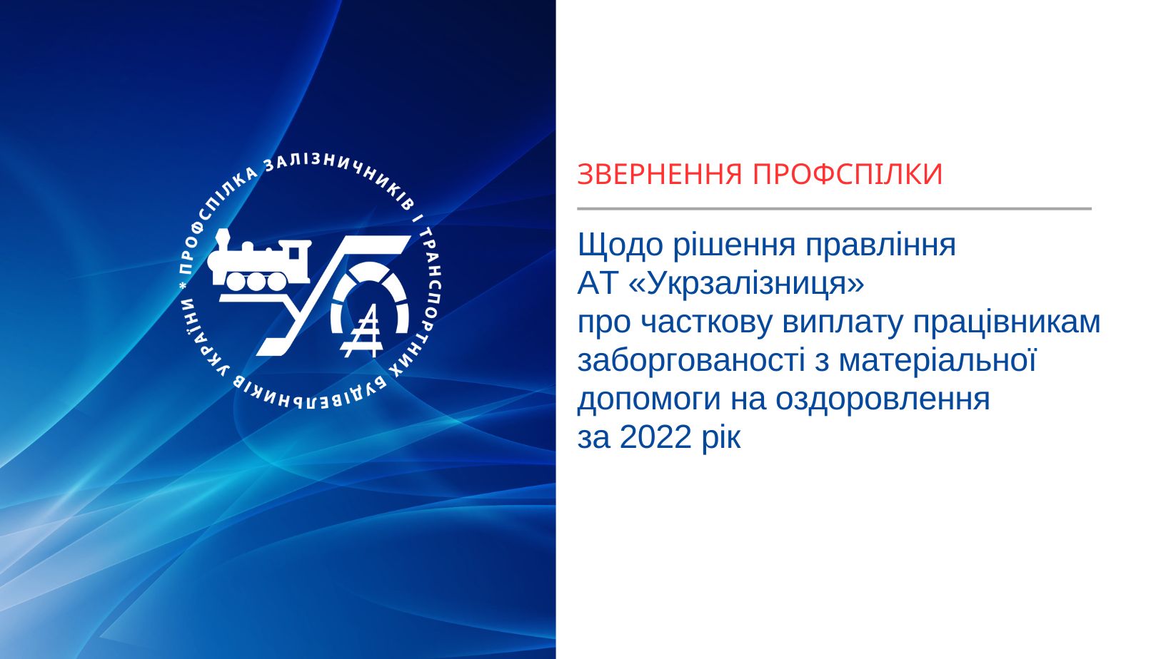 Звернення профспілки щодо рішення правління АТ «Укрзалізниця» про часткову виплату працівникам заборгованості з матеріальної допомоги на оздоровлення за 2022 рік