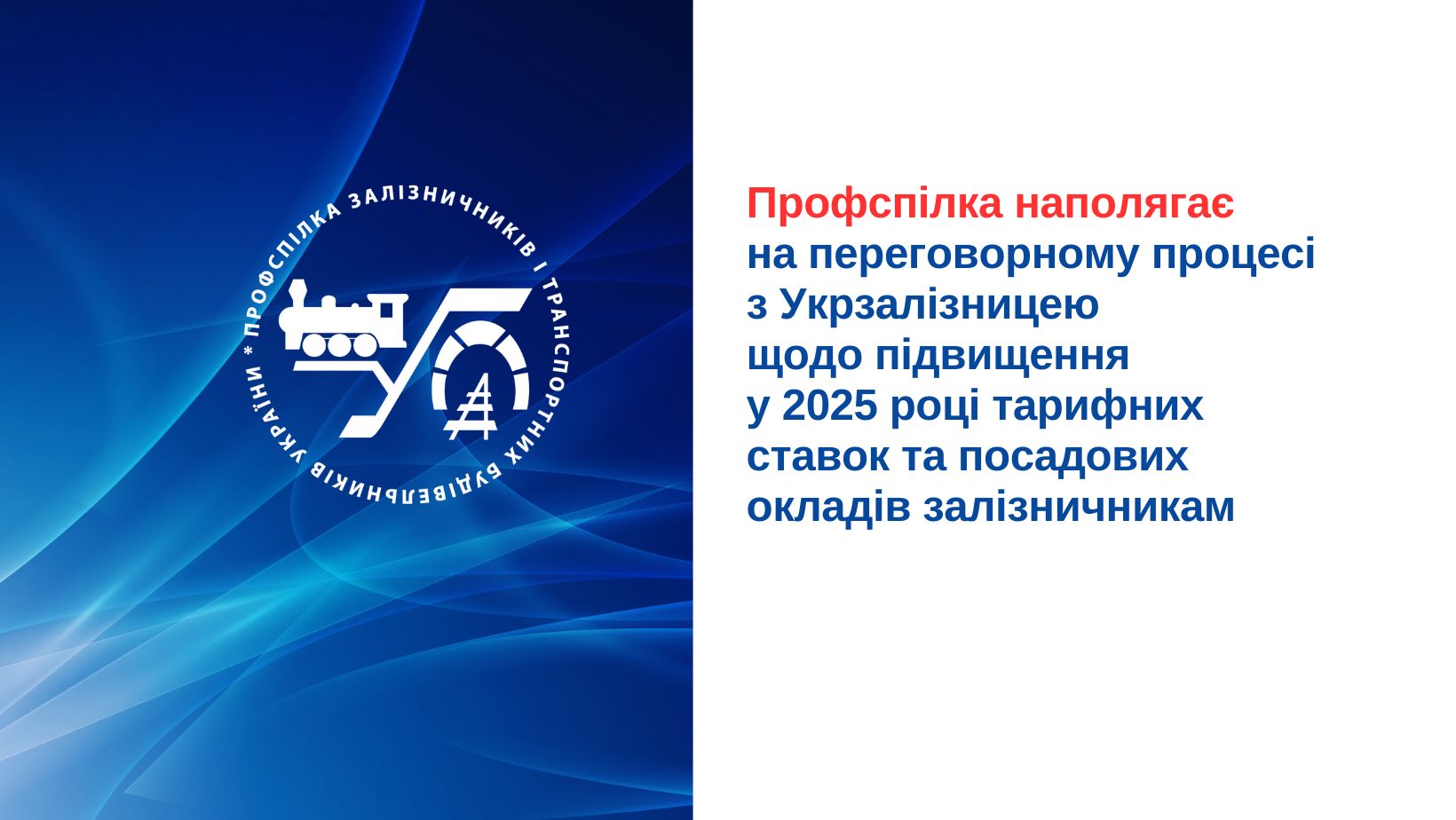 Профспілка наполягає на переговорному процесі з Укрзалізницею