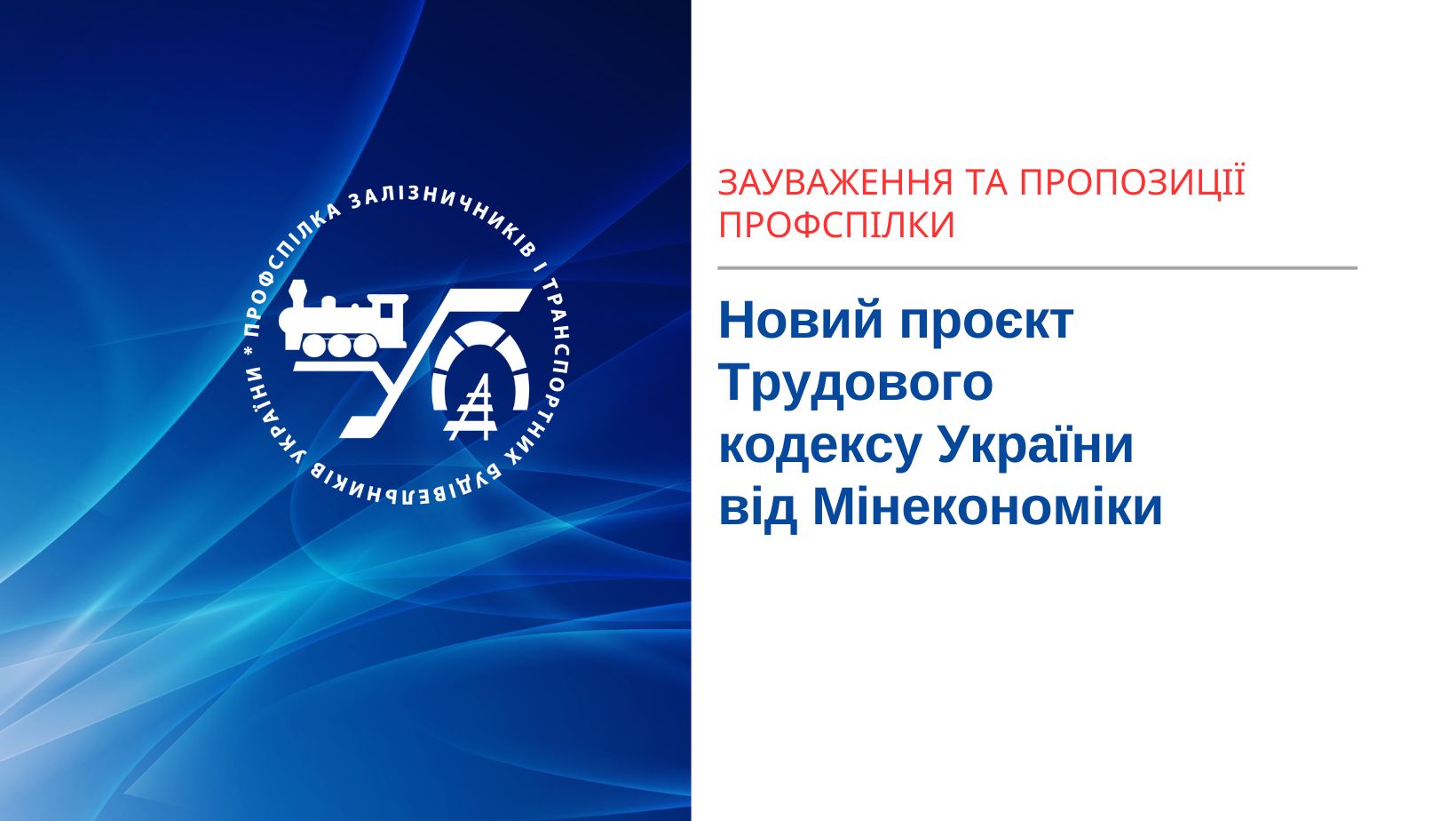 Подарунок від Мінекономіки «під ялинку» – новий проєкт Трудового кодексу України