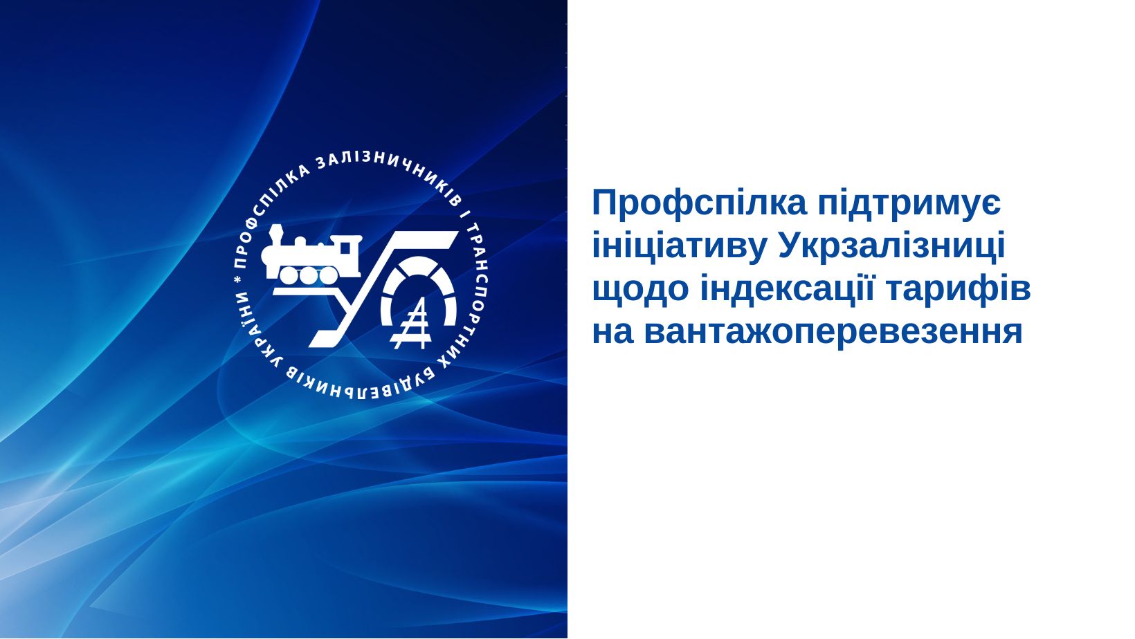 Профспілка підтримує ініціативу Укрзалізниці щодо індексації тарифів на вантажоперевезення