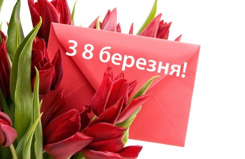 Зі святом весни!