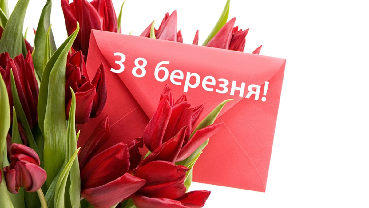Зі святом весни!