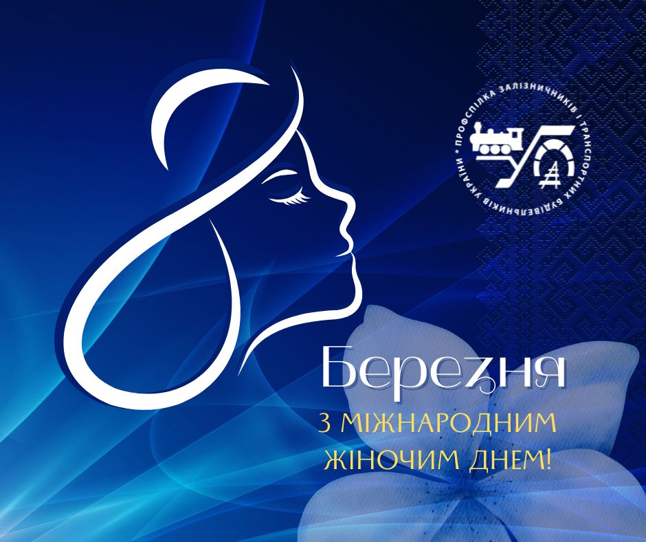 8 Березня – Міжнародний жіночий день