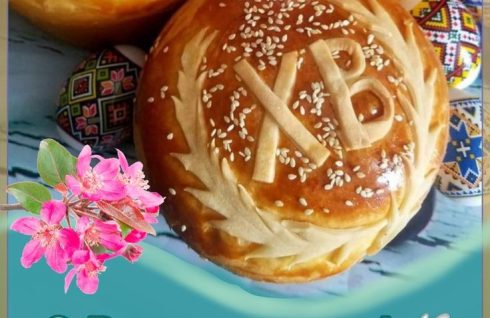 Вітаю зі Світлим Христовим Воскресінням!