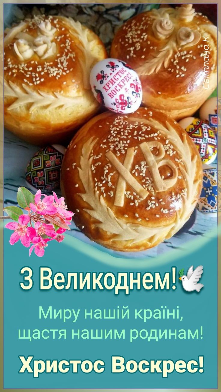 Вітаю зі Світлим Христовим Воскресінням!