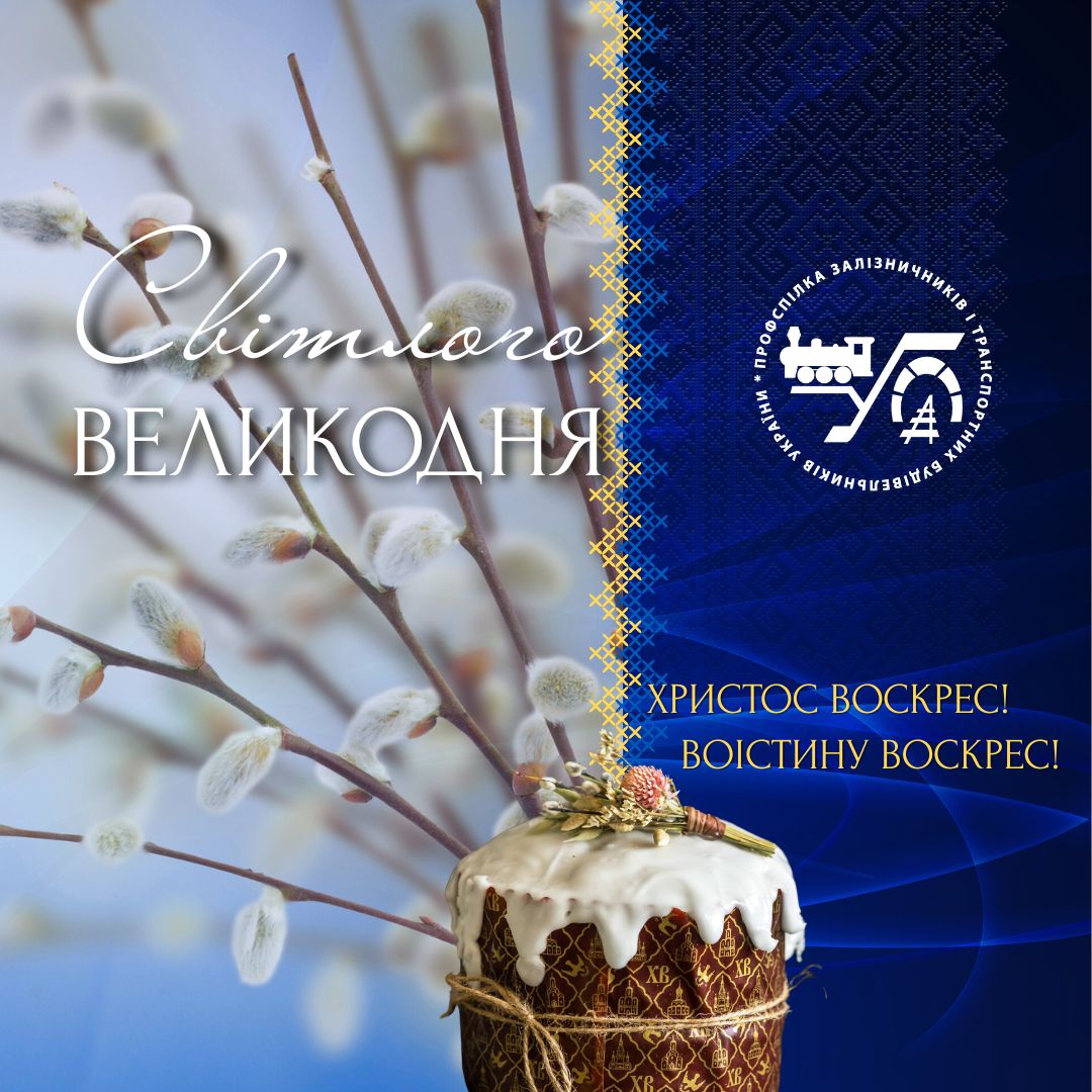Зі світлим і величним святом Воскресіння Христового!