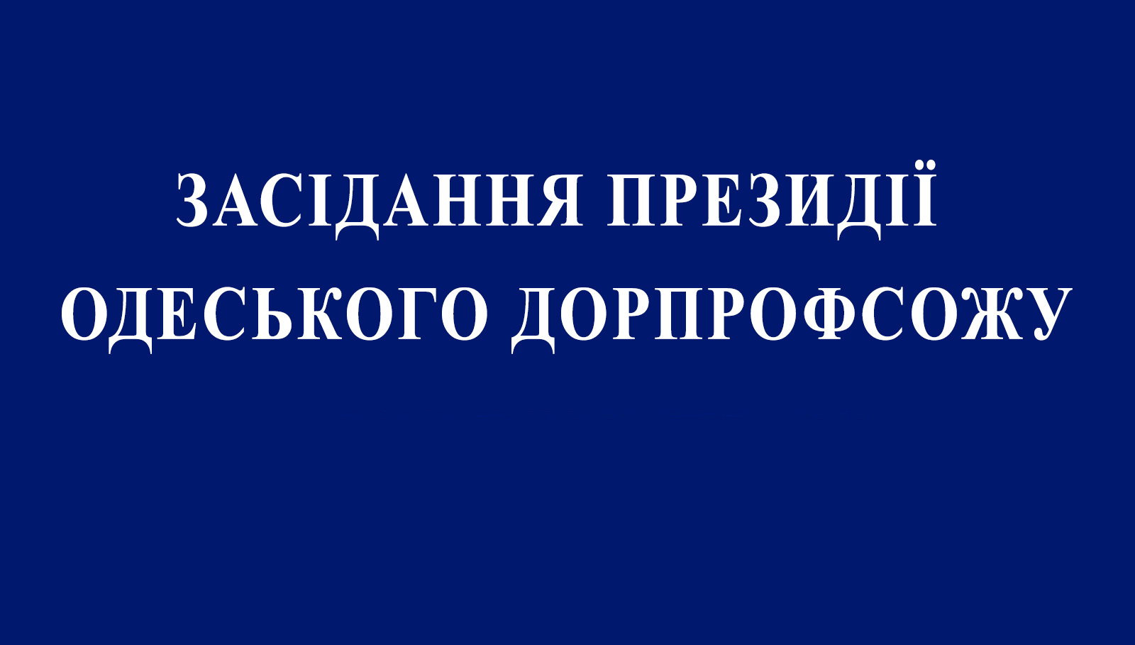 На порядку денному – оплата праці