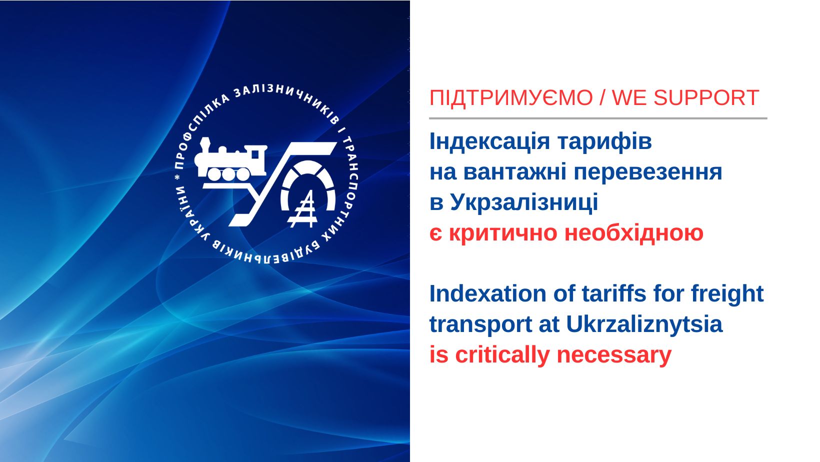 Blocking the indexation of cargo transportation tariffs is unacceptable