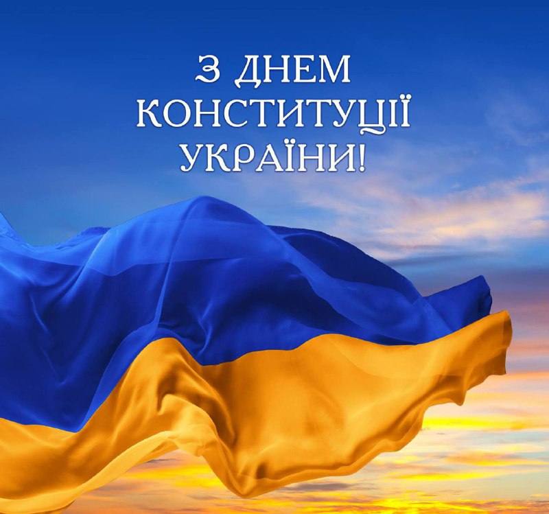 Із Днем Конституції України!