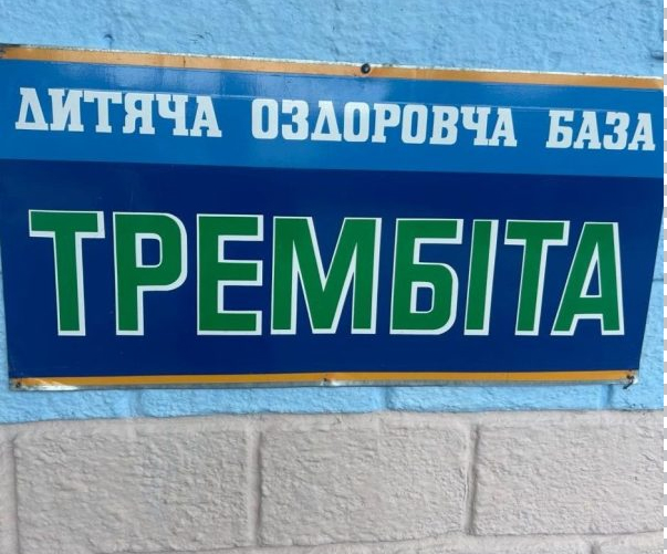 Літо – це табір «Трембіта»!