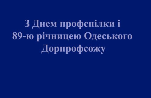 Зі святом, шановні колеги, члени профспілки!