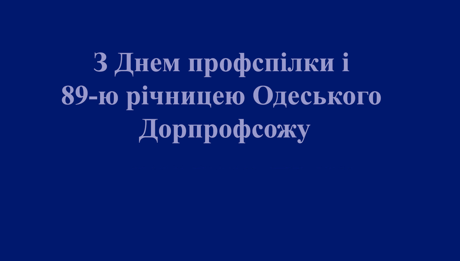 Зі святом, шановні колеги, члени профспілки!
