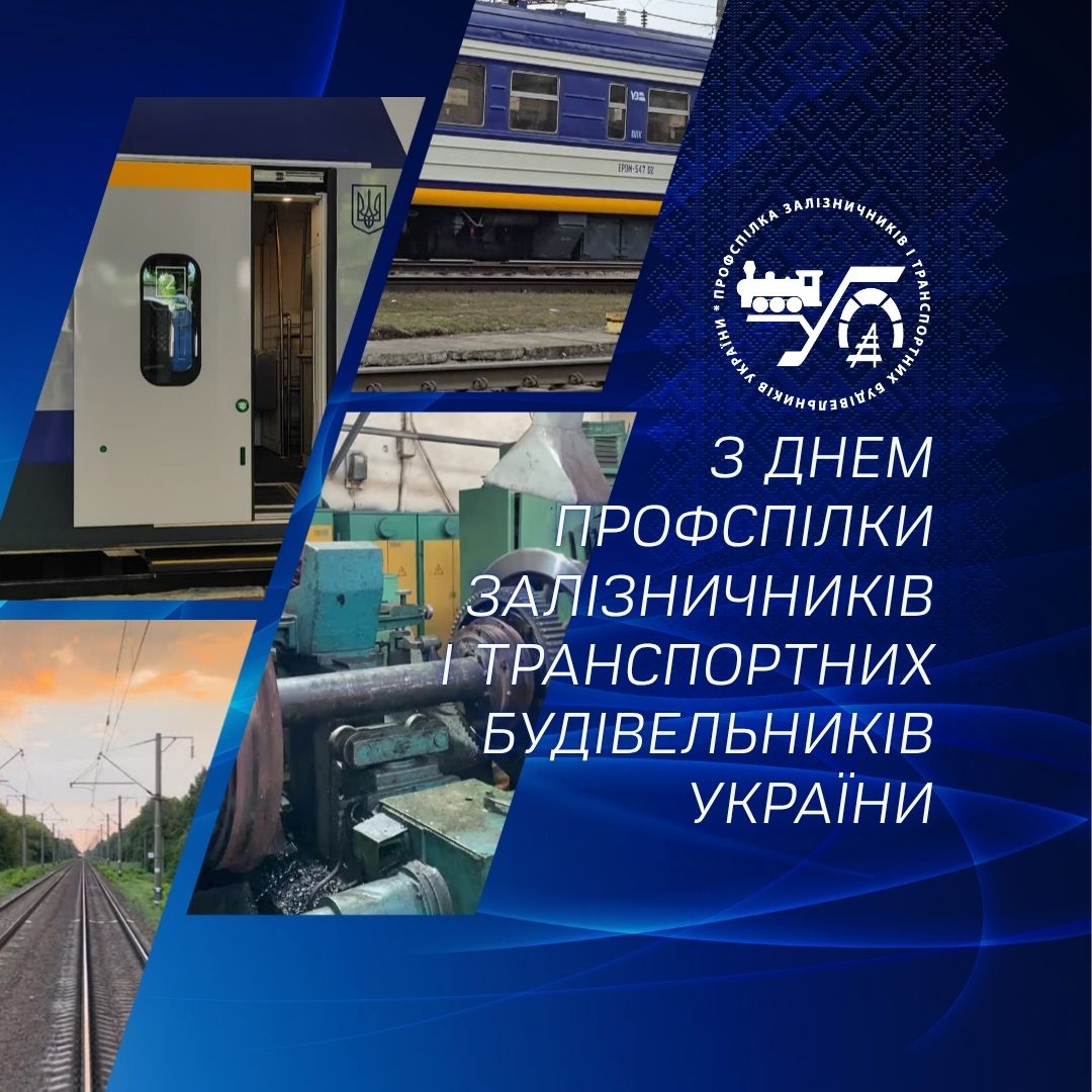 З Днем профспілки!